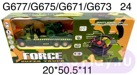 G677-G675-G671-G673 Военная машина с рулем управления, 24 шт. в кор. G677-G675-G671-G673