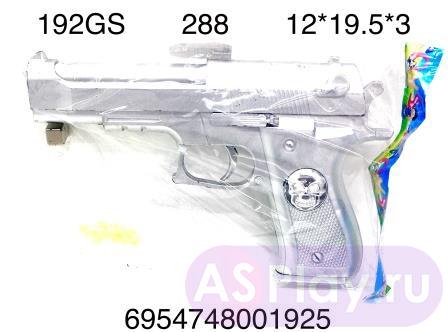 192GS Пистолет с пульками в пакете, 288 шт. в кор. 192GS