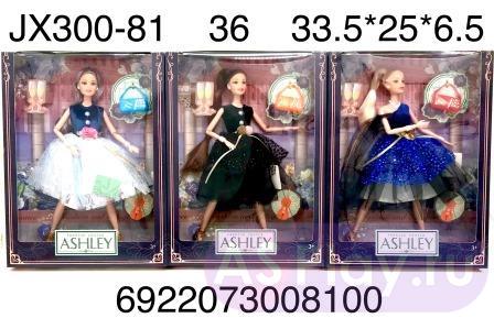JX300-81 Кукла Ashley с аксессуарами, 36 шт. в кор. JX300-81