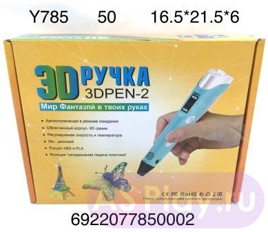 Y785 3D Ручка, 50 шт. в кор. Y785
