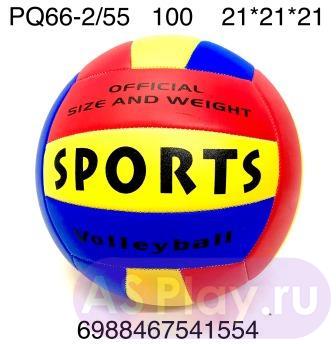 PQ66-2-55 Мяч волейбол 100 шт в кор. PQ66-2-55