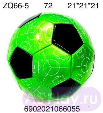 ZQ66-5 Мяч футбол 72 шт в кор. ZQ66-5