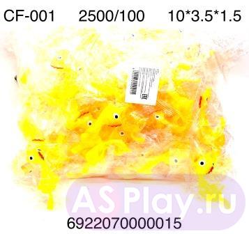 CF-001 Цыплята запускалки 100 шт. в блоке,25 блоке. в кор. CF-001