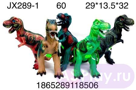 JX289-1 Динозавры 29 см, 60 шт в кор. JX289-1