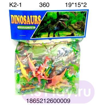 K2-1 Динозавры в пакете, 360 шт. в кор. K2-1
